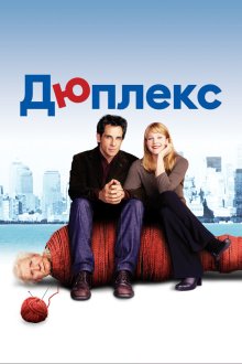  Дюплекс (2003) Duplex