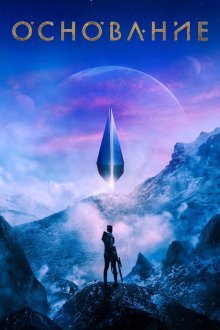 Основание (2021-2025) Foundation