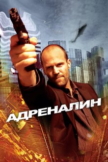  Адреналин (2006) Crank