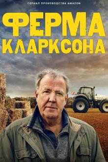 Ферма Кларксона (2021-2026) Clarkson's Farm