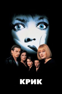  Крик (1996) Scream