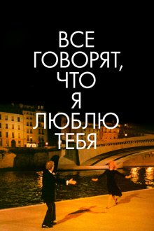  Все говорят, что я люблю тебя (1996) Everyone Says I Love You