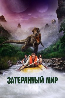  Затерянный мир (2009) Land of the Lost