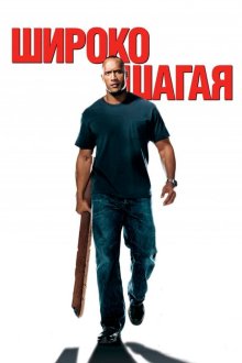  Широко шагая (2004) Walking Tall