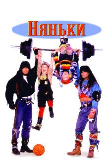  Няньки (1994) Twin Sitters