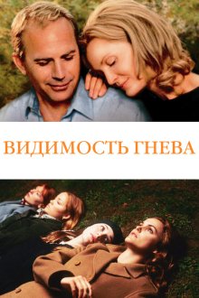  Видимость гнева (2004) The Upside of Anger