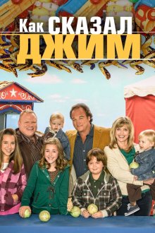  Как сказал Джим (2001) According to Jim 