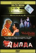  Дылда (1999) She's Too Tall