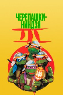  Черепашки-ниндзя 3 (1992) Teenage Mutant Ninja Turtles III