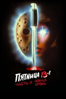  Пятница 13-е — Часть 7: Новая кровь (1988) Friday the 13th Part VII: The New Blood