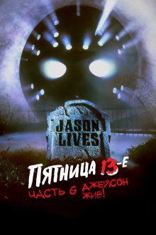  Пятница 13-е — Часть 6: Джейсон жив! (1986) Jason Lives: Friday the 13th Part VI