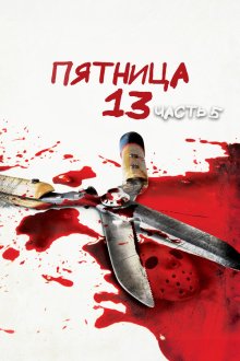  Пятница 13-е — Часть 5: Новое начало (1985) Friday the 13th: A New Beginning