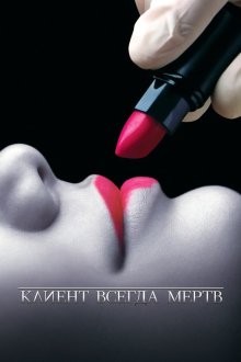  Клиент всегда мертв (2001) Six Feet Under 