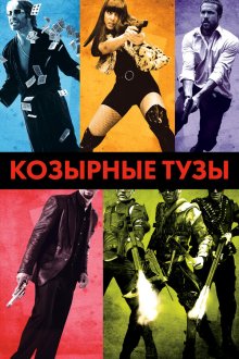  Козырные тузы (2006) Smokin' Aces