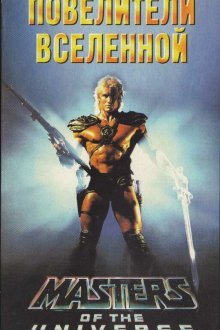  Повелители вселенной (1987) Masters of the Universe