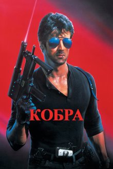  Кобра (1986) Cobra
