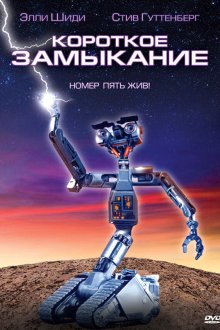  Короткое замыкание (1986) Short Circuit
