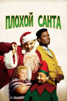  Плохой Санта (2003) Bad Santa