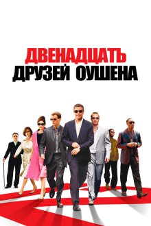  Двенадцать друзей Оушена (2004) Ocean's Twelve
