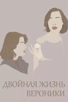  Двойная жизнь Вероники (1991) La double vie de Véronique