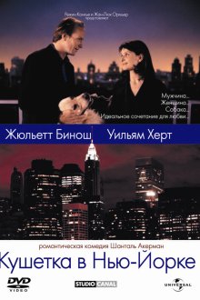  Кушетка в Нью-Йорке (1996) Un divan à New York
