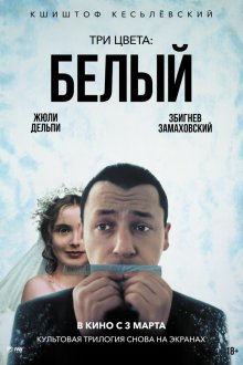  Три цвета: Белый (1994) Trois couleurs: Blanc