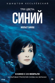  Три цвета: Синий (1993) Trois couleurs: Bleu