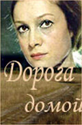  Дорога домой (1970) 