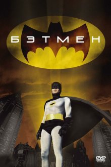  Бэтмен (1966) Batman: The Movie