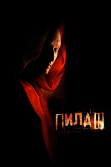  Пила 3 (2006) Saw III