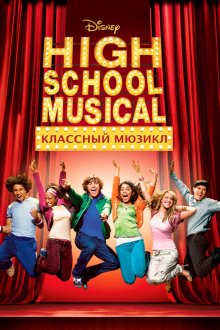  Классный мюзикл (2006) High School Musical