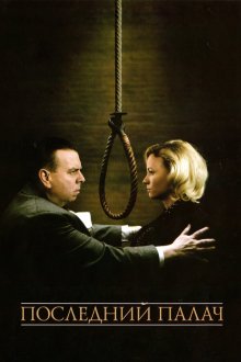  Последний палач (2005) The Last Hangman