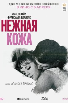  Нежная кожа (1964) La peau douce