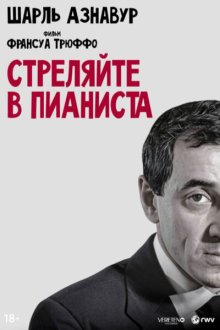  Стреляйте в пианиста (1960) Tirez sur le pianiste