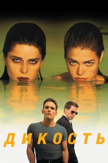  Дикость (1998) Wild Things