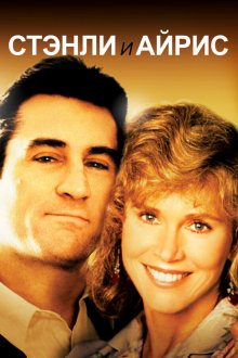  Стэнли и Айрис (1990) Stanley & Iris