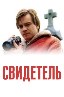  Свидетель (1999) Eye of the Beholder