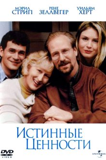  Истинные ценности (1998) One True Thing