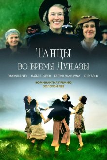  Танцы во время Луназы (1998) Dancing at Lughnasa