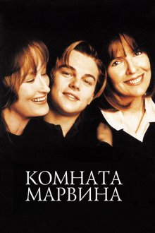  Комната Марвина (1996) Marvin's Room