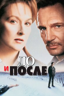  До и после (1996) Before and After