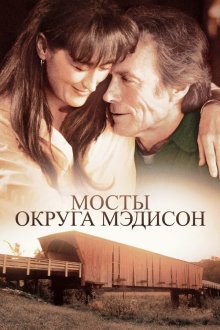  Мосты округа Мэдисон (1975) The Bridges of Madison County
