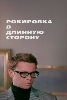  Рокировка в длинную сторону (1969) 