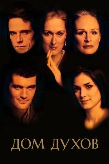  Дом духов (1993) The House of the Spirits