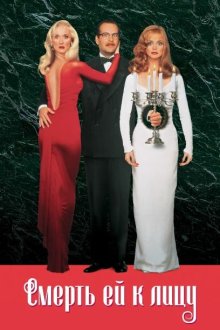  Смерть ей к лицу (1992) Death Becomes Her