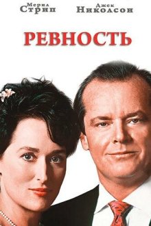  Ревность (1986) Heartburn