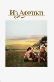  Из Африки (1985) Out of Africa