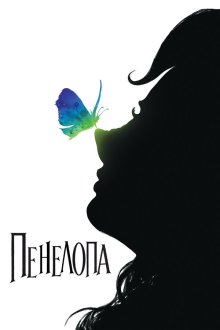  Пенелопа (2006) Penelope