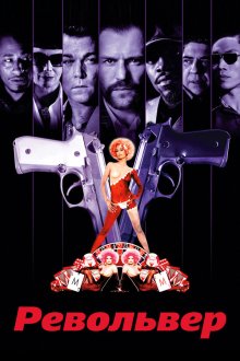  Револьвер (2005) Revolver