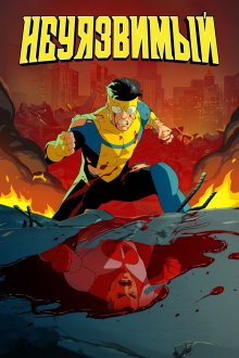 Неуязвимый / Непобедимый (2021-2026) Invincible